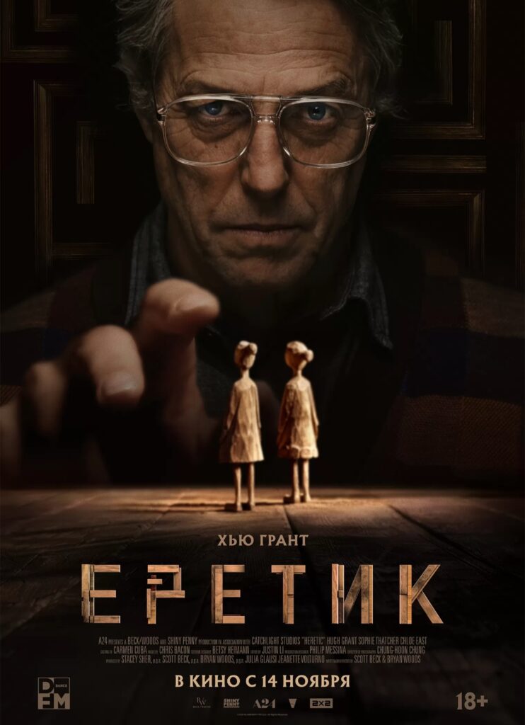 Фильм Еретик 2024